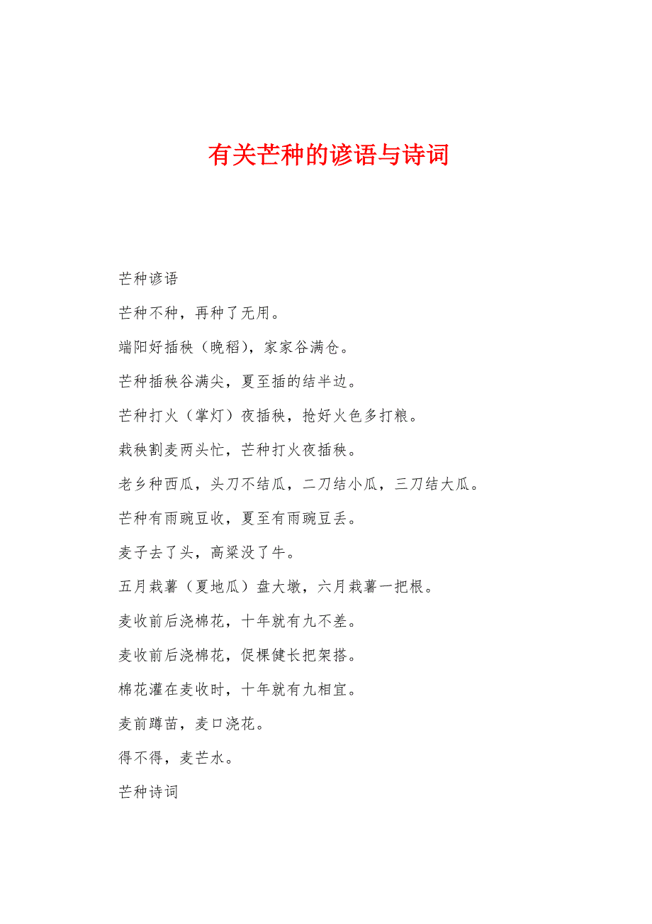 有关芒种的谚语与诗词.docx_第1页