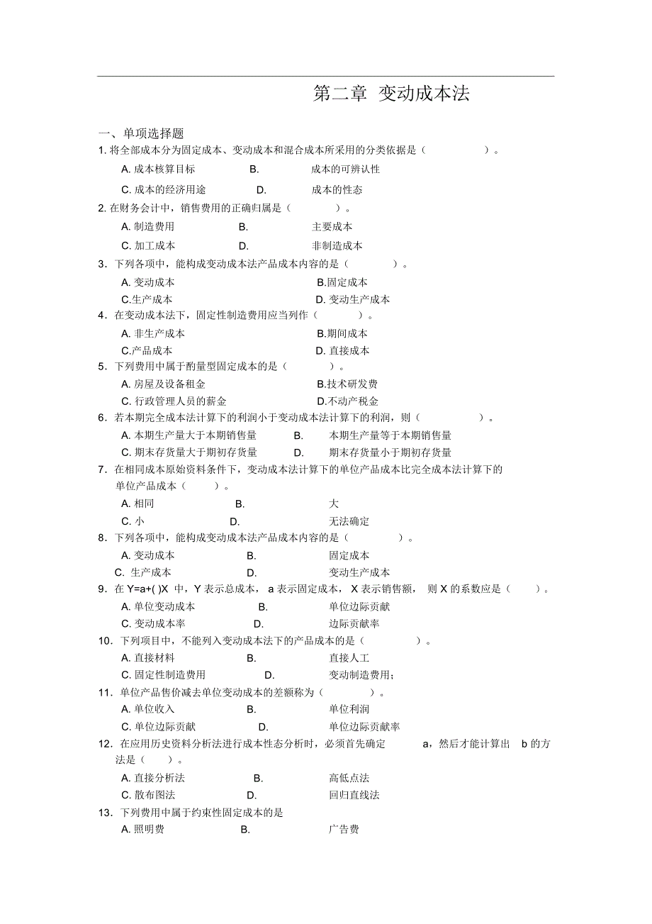 第二章变动成本法_第1页