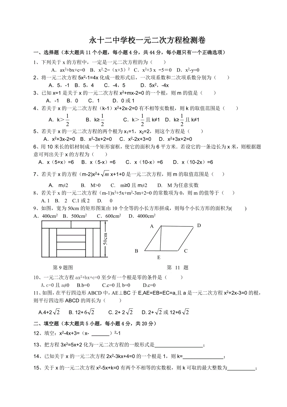 永十二中学校一元二次方程检测卷.doc_第1页