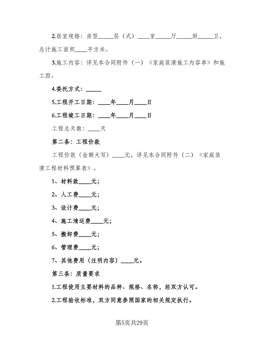 包工包料装修合同格式版（6篇）.doc_第5页