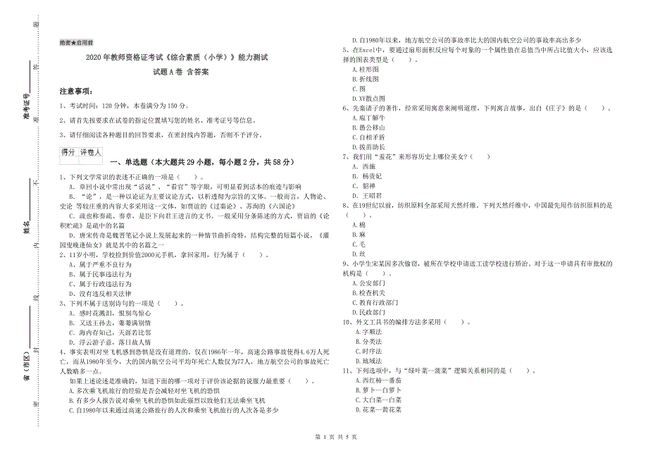 2020年教师资格证考试《综合素质（小学）》能力测试试题A卷 含答案.doc_第1页