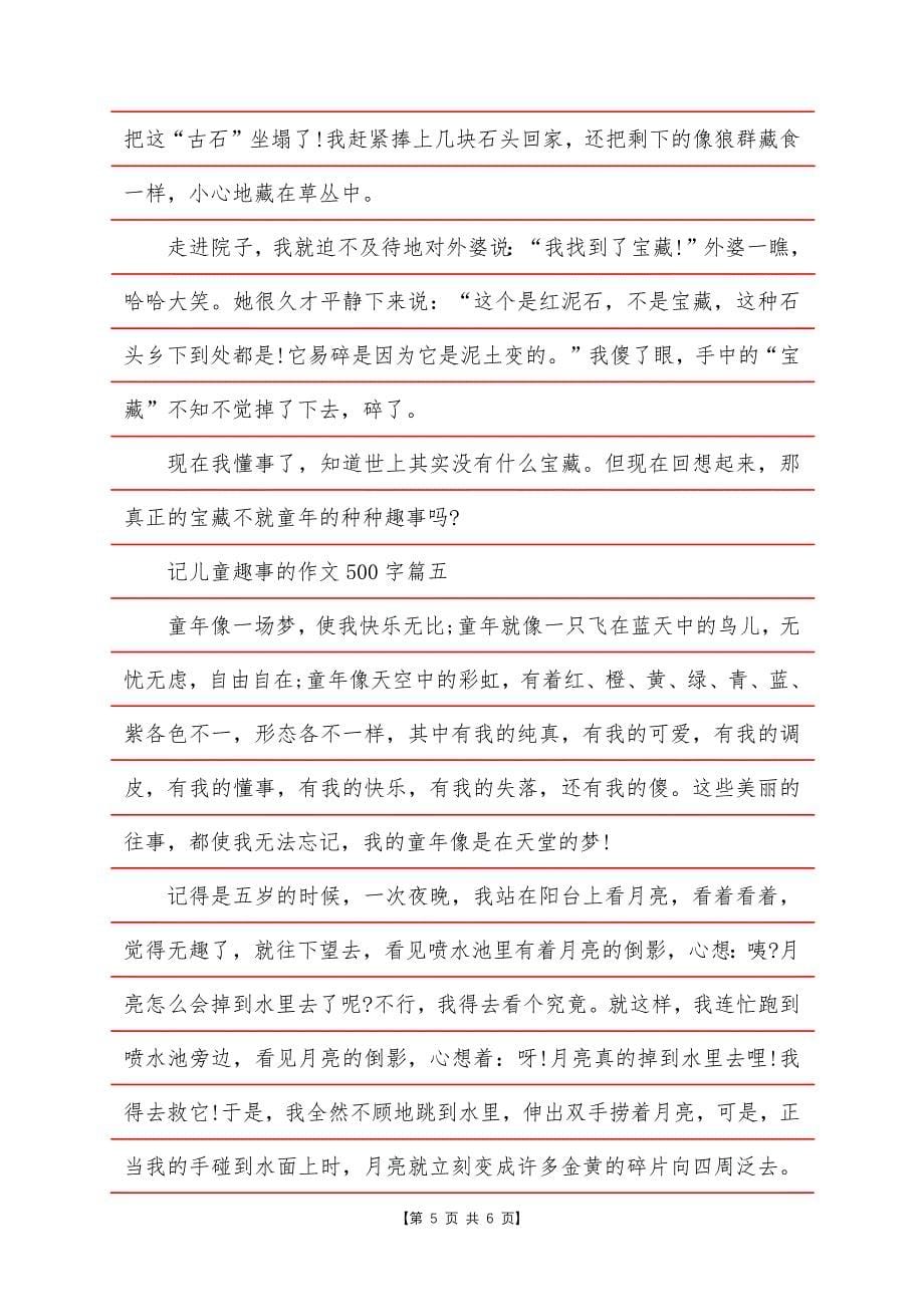 记儿童趣事的作文5篇.docx_第5页