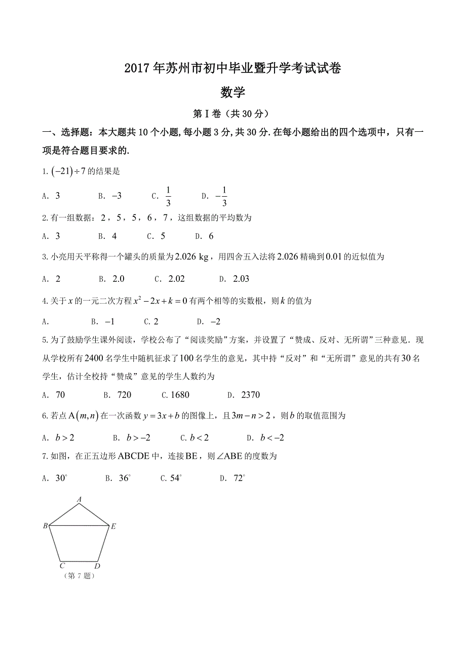 苏州市2017年中考数学试题含答案_第1页