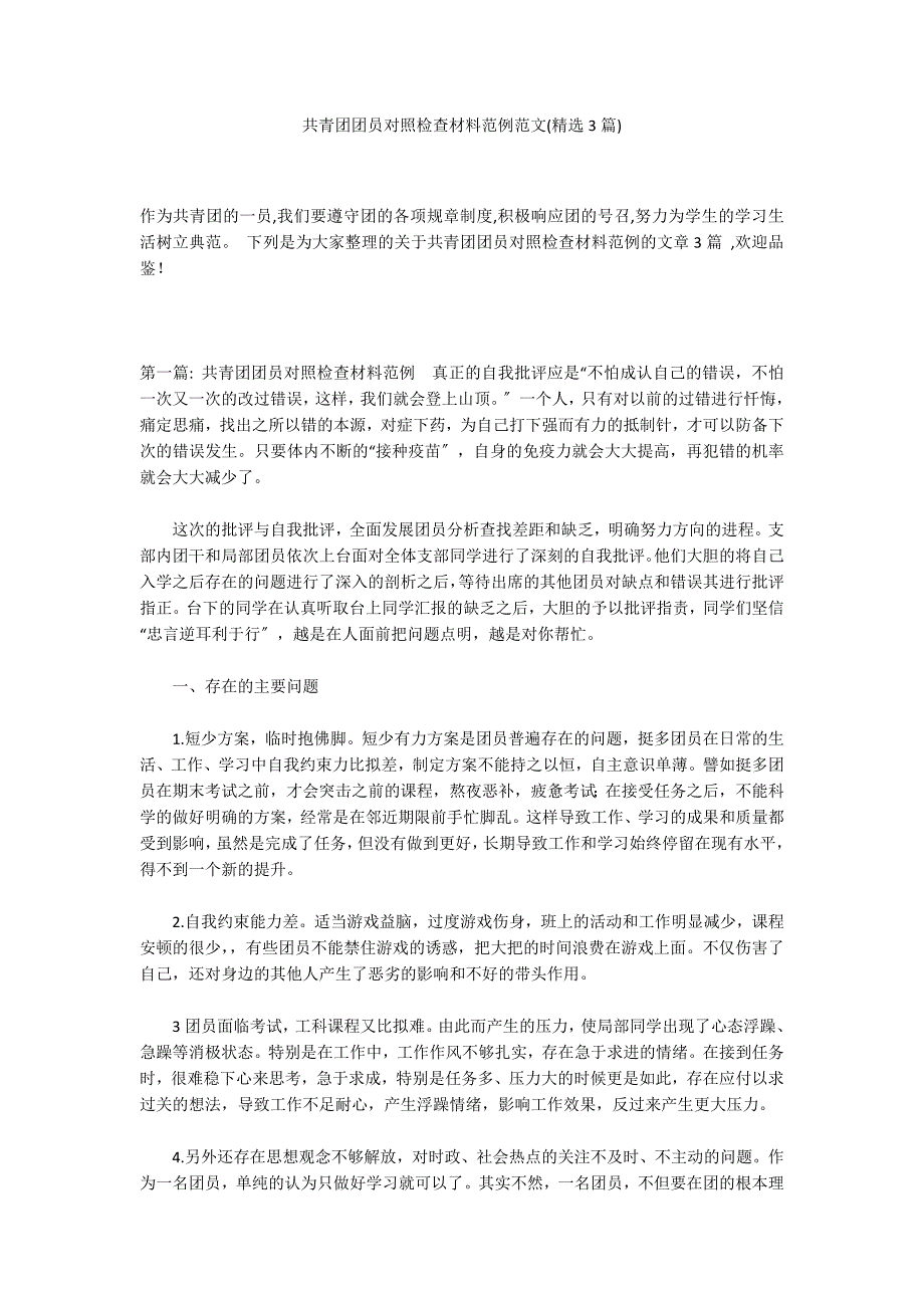 共青团团员对照检查材料范例范文(精选3篇)_第1页