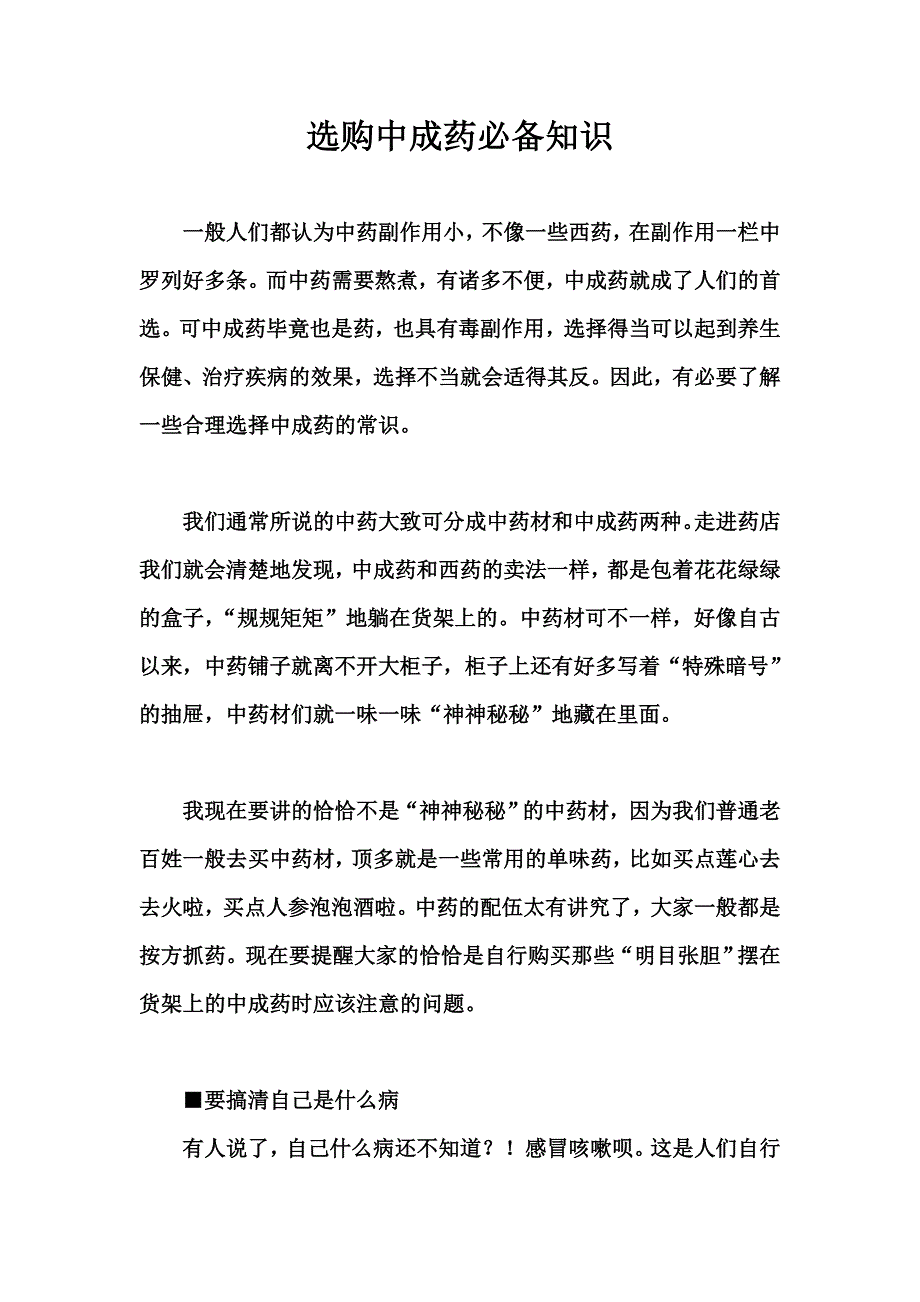 选购中成药必备知识.doc_第1页