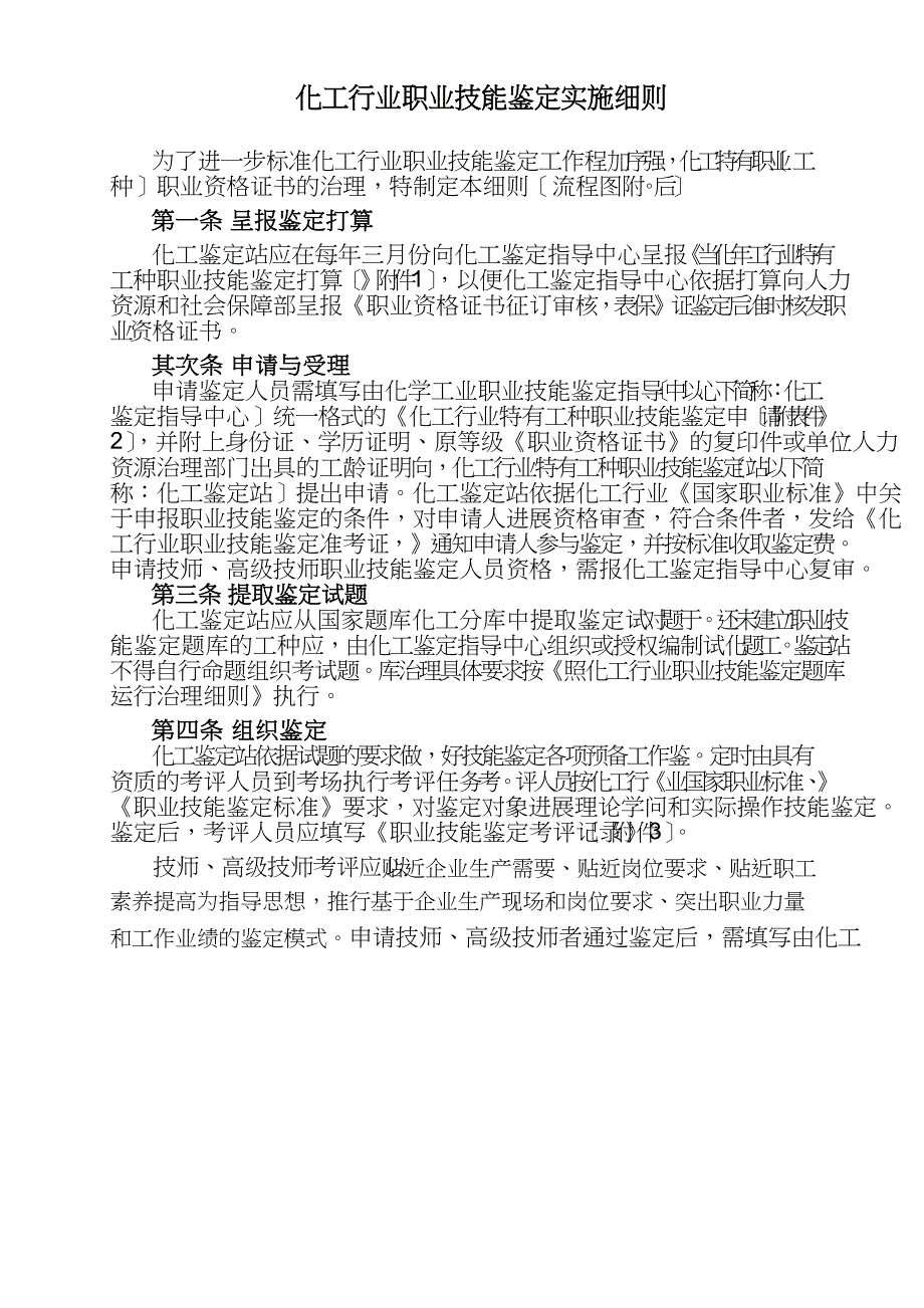 化工行业职业技能鉴定实施细则_第1页