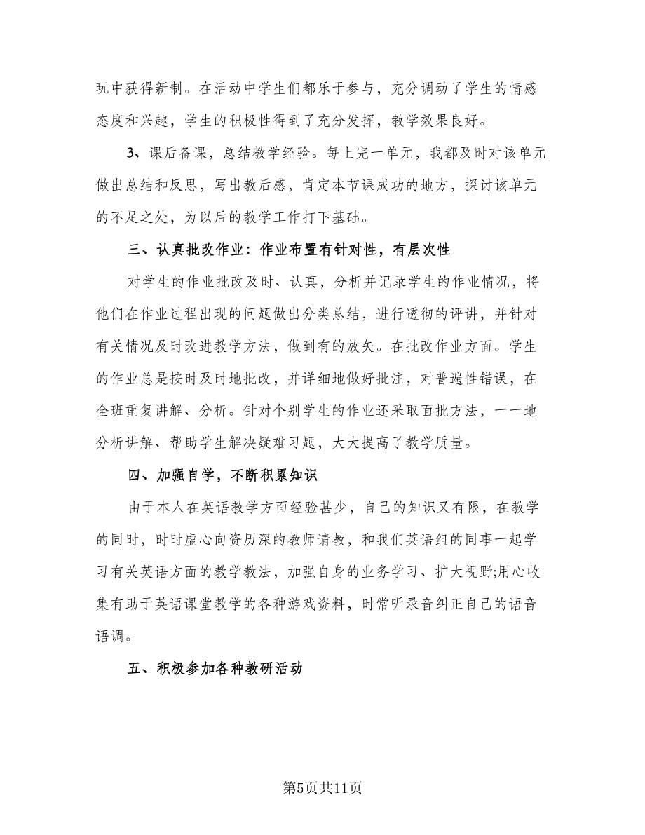 教师教学工作经验总结（4篇）.doc_第5页