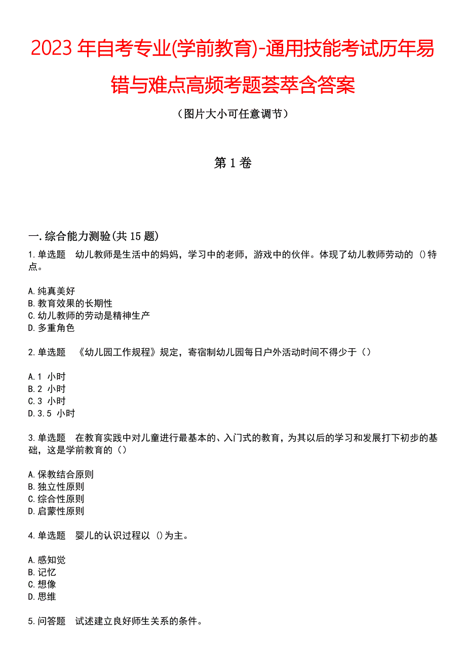 2023年自考专业(学前教育)-通用技能考试历年易错与难点高频考题荟萃含答案_第1页