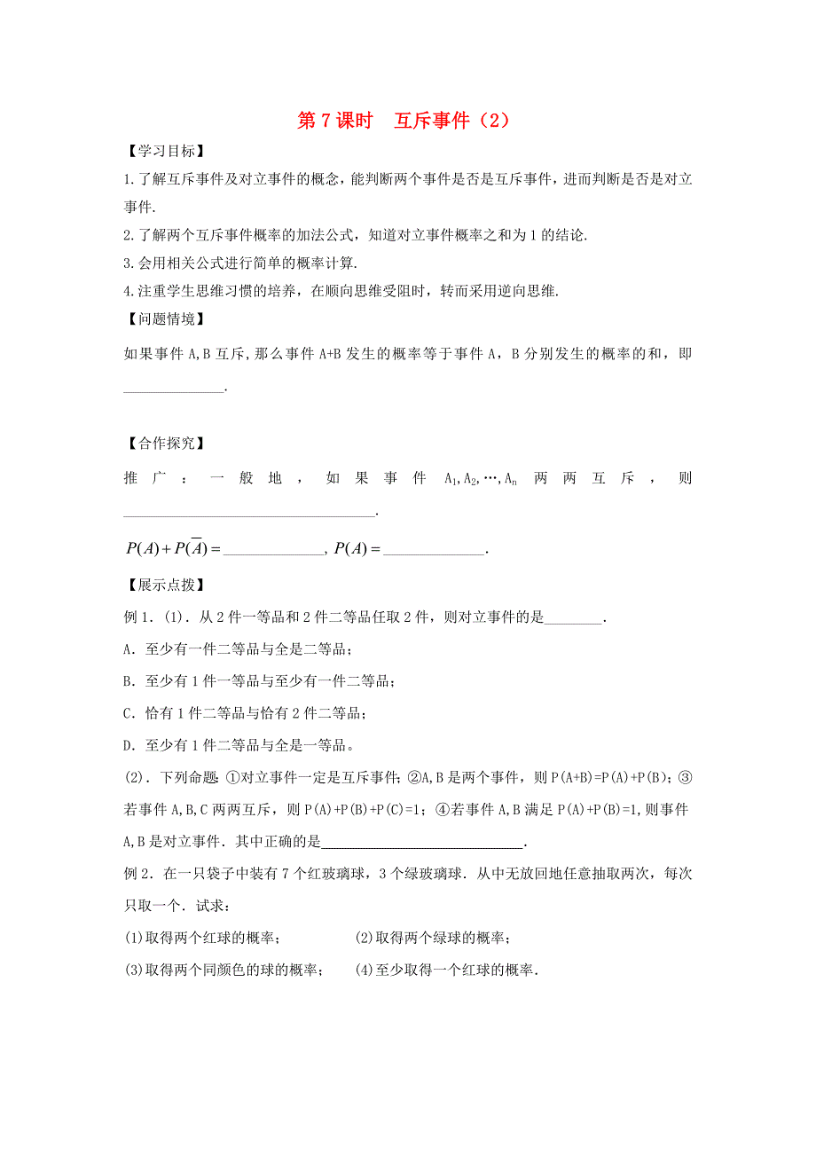 江苏省宿迁市高中数学第三章概率第7课时互斥事件2导学案无答案苏教版必修3通用_第1页