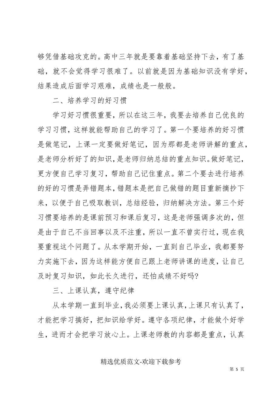 高中生学习计划参考模板三篇_第5页