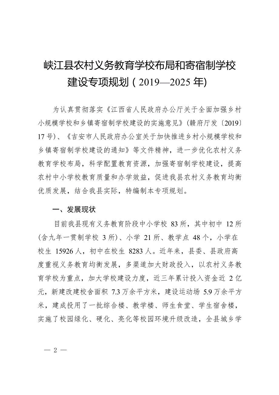 峡江县农村义务教育学校布局和寄宿制学校 建设专项规划（2019—2025年）.docx_第1页