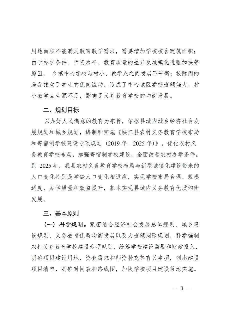 峡江县农村义务教育学校布局和寄宿制学校 建设专项规划（2019—2025年）.docx_第3页