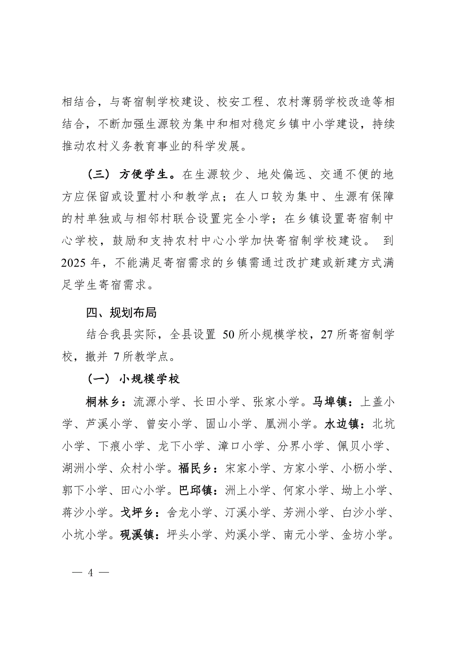 峡江县农村义务教育学校布局和寄宿制学校 建设专项规划（2019—2025年）.docx_第5页