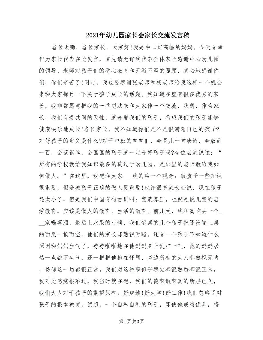 2021年幼儿园家长会家长交流发言稿_第1页