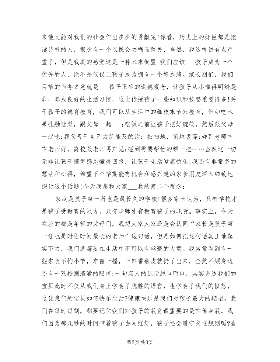 2021年幼儿园家长会家长交流发言稿_第2页