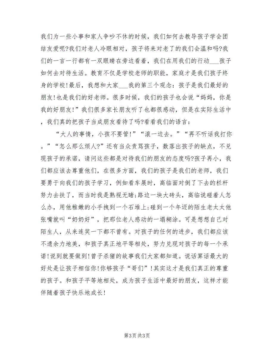 2021年幼儿园家长会家长交流发言稿_第3页