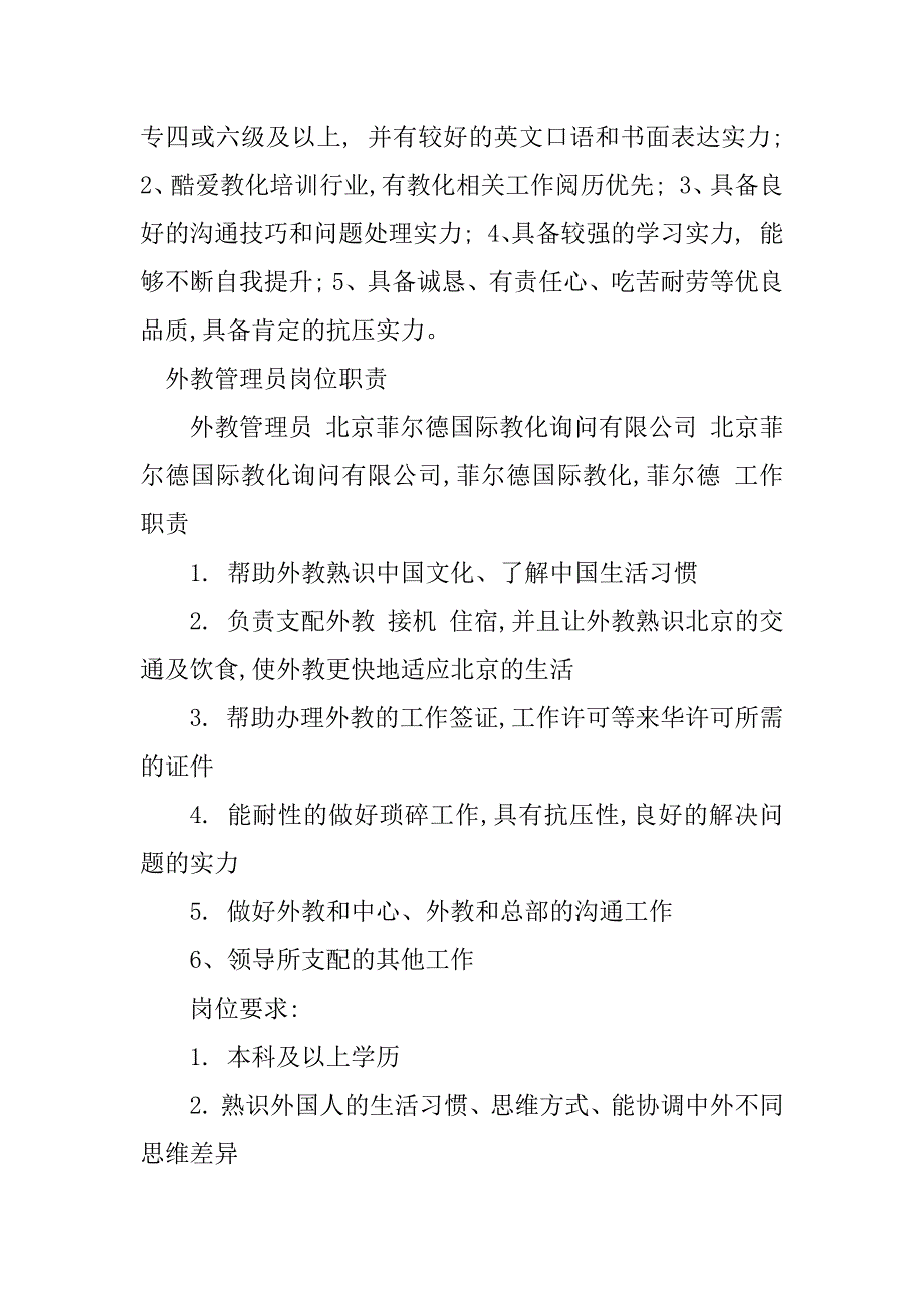 2023年外教管理岗位职责6篇_第3页