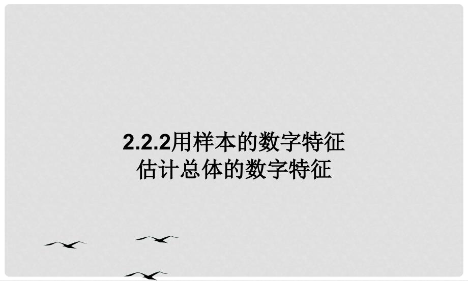 黑龙江省友谊县高中数学 第二章 统计 2.2.2 用样本的数字特征 估计总体的数字特征课件 新人教A版必修3_第1页