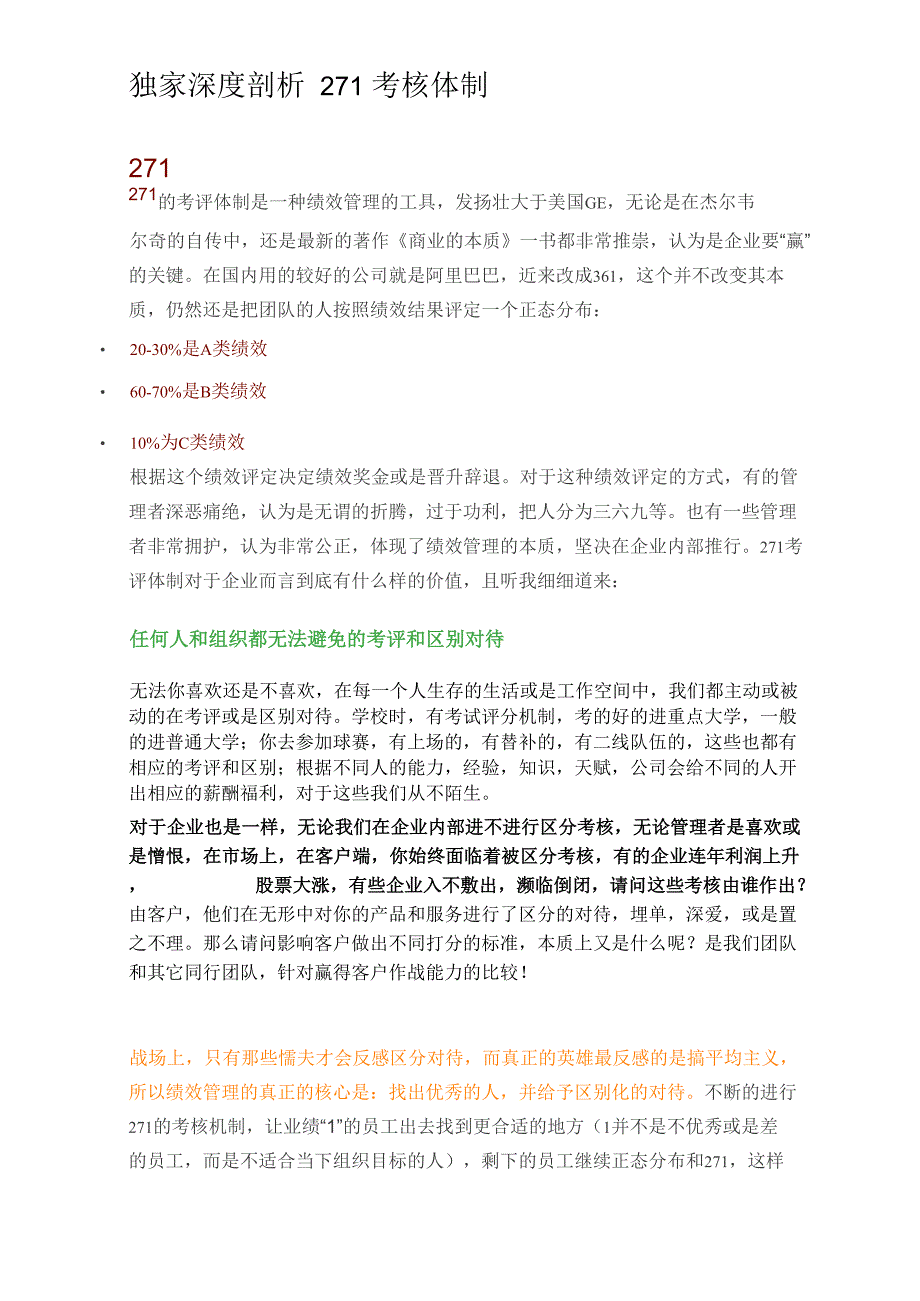 独家深度剖析271考核体制_第1页