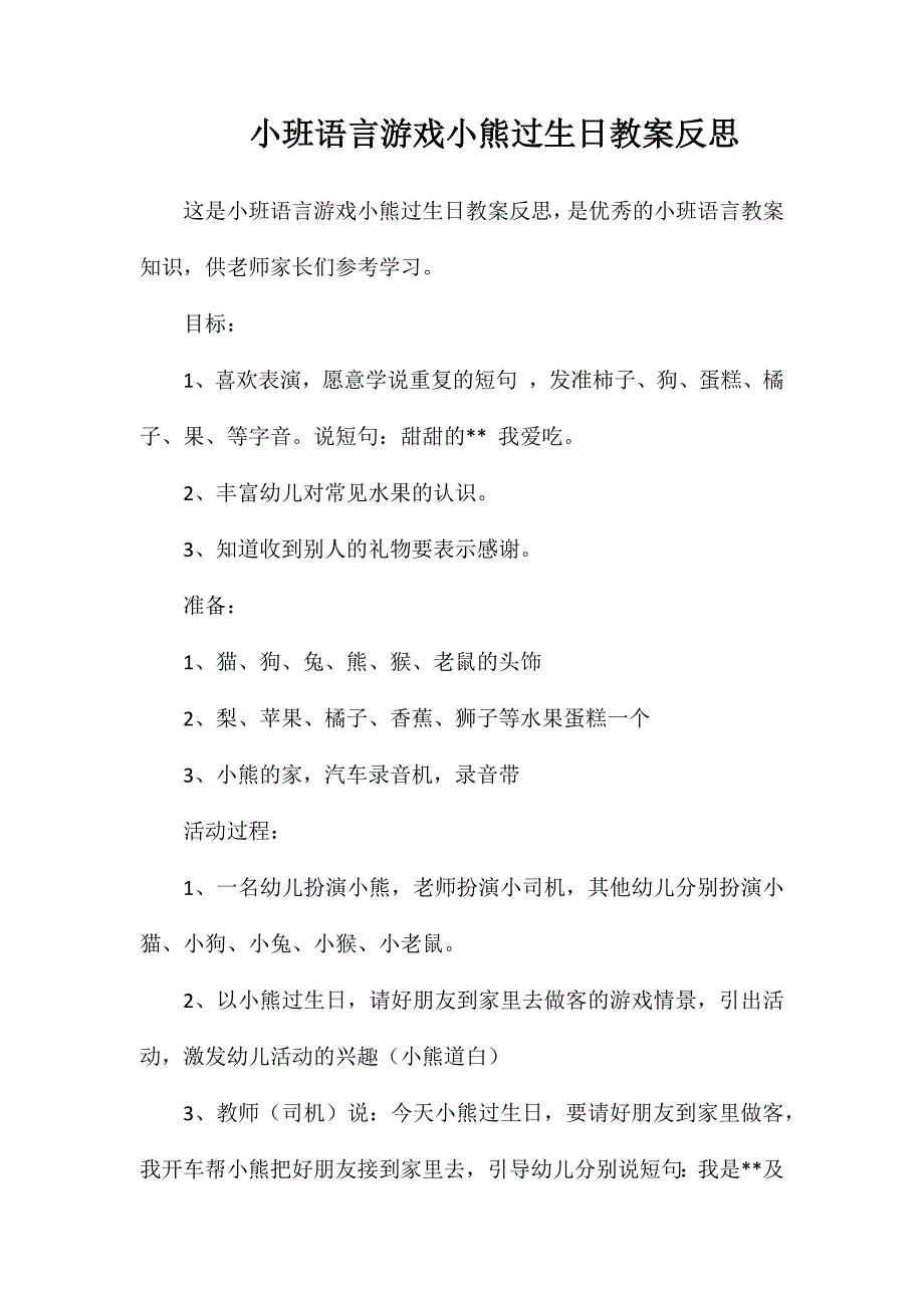 小班语言游戏小熊过生日教案反思_第1页