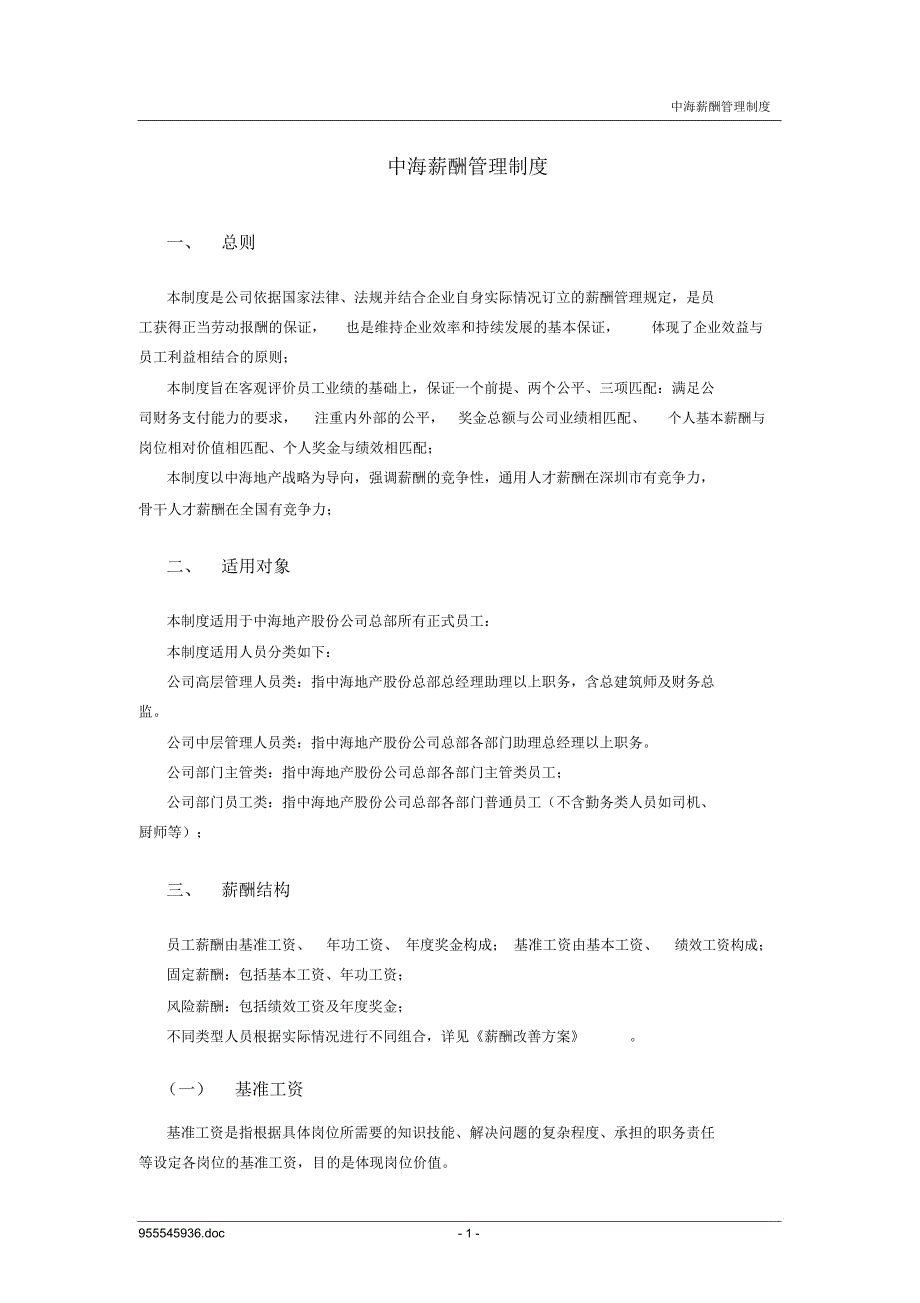 中海地产薪酬管理制度_第3页