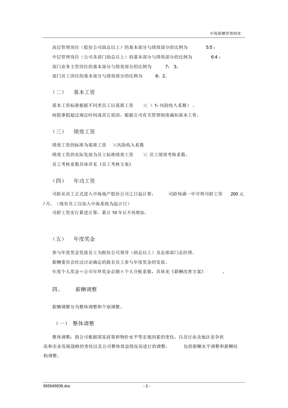 中海地产薪酬管理制度_第4页