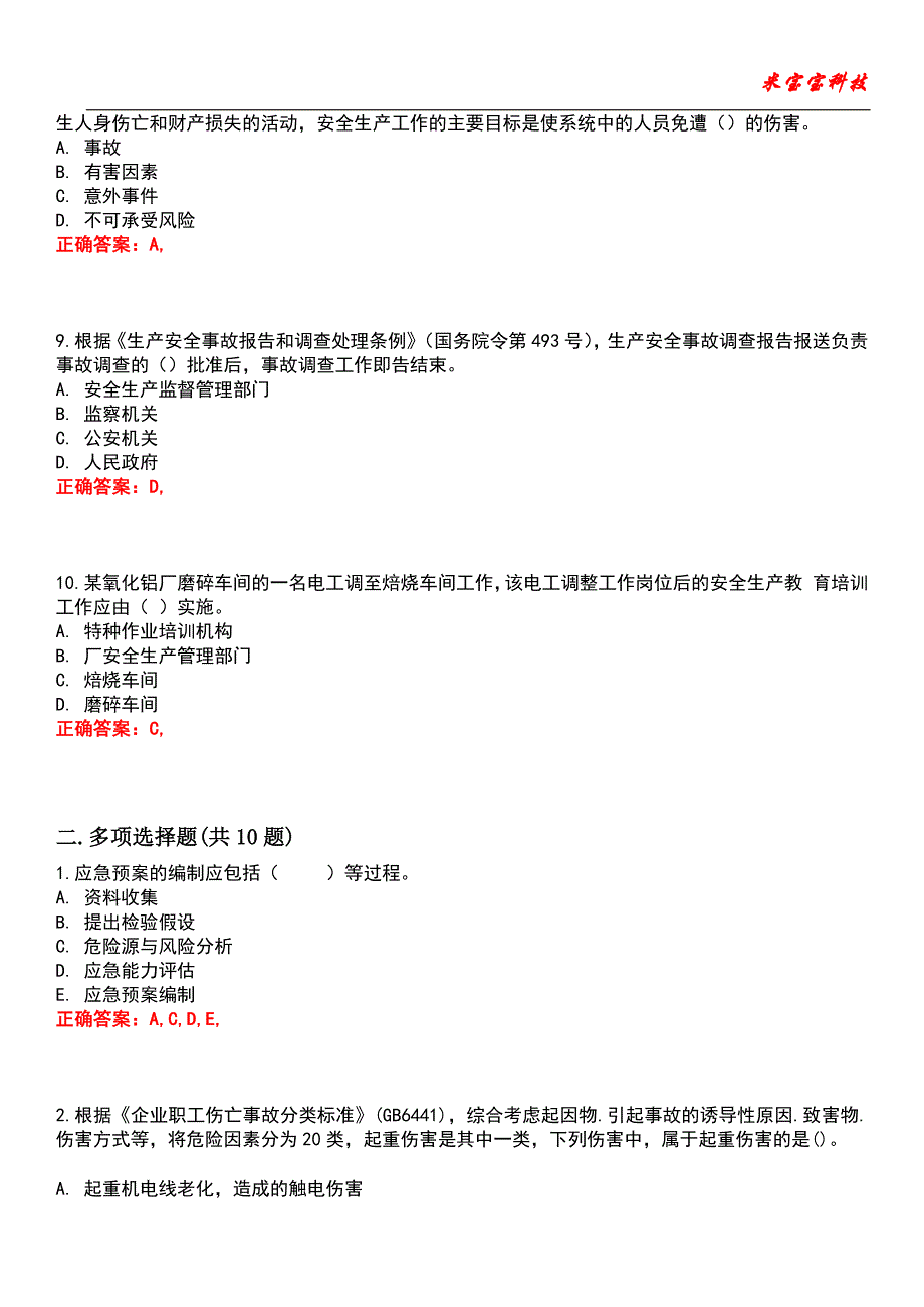 2022年安全工程师-安全生产管理知识考试题库_8_第3页