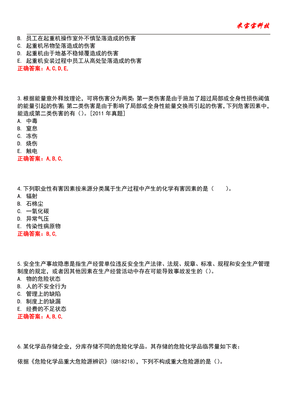 2022年安全工程师-安全生产管理知识考试题库_8_第4页