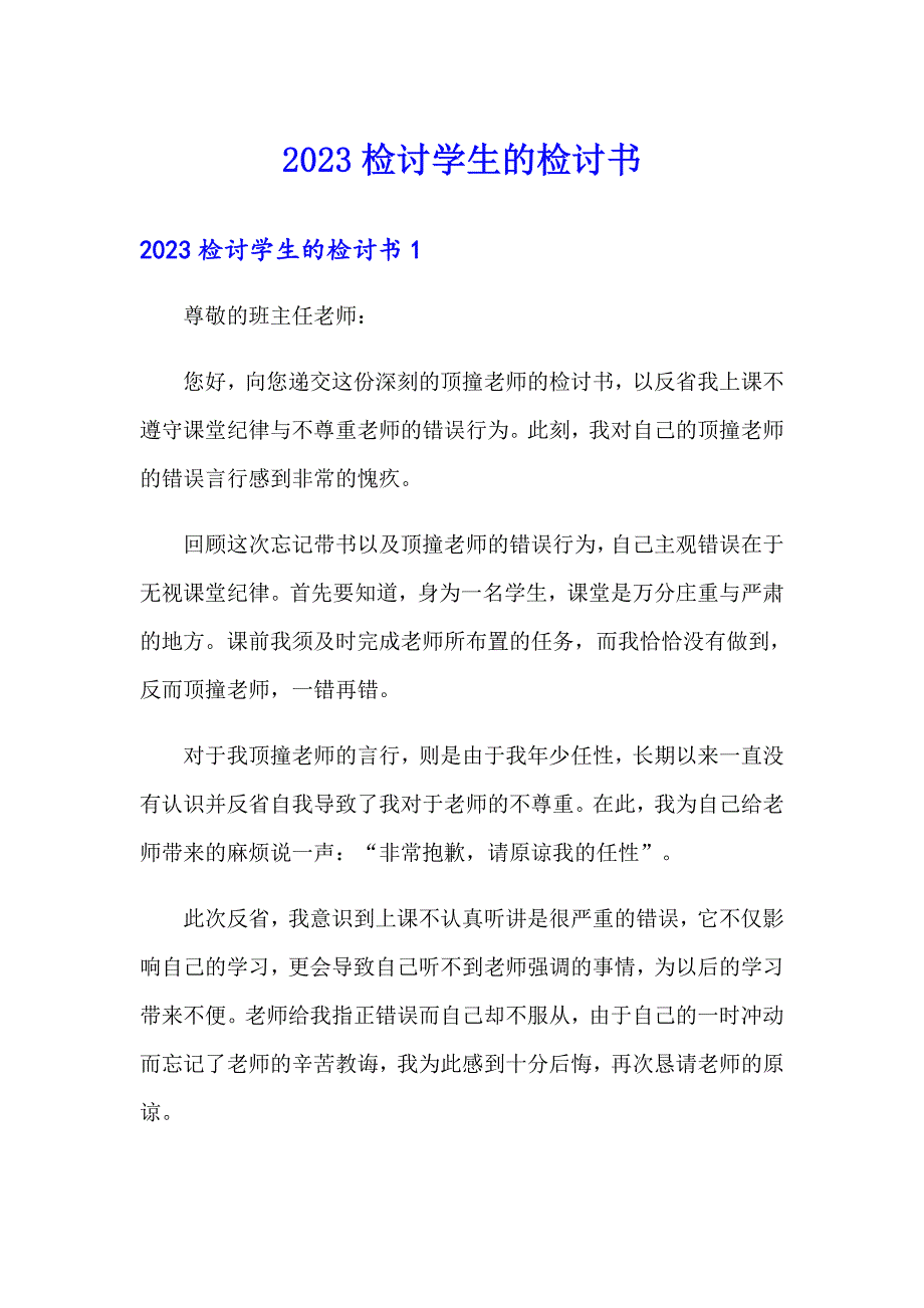 2023检讨学生的检讨书【精选模板】_第1页