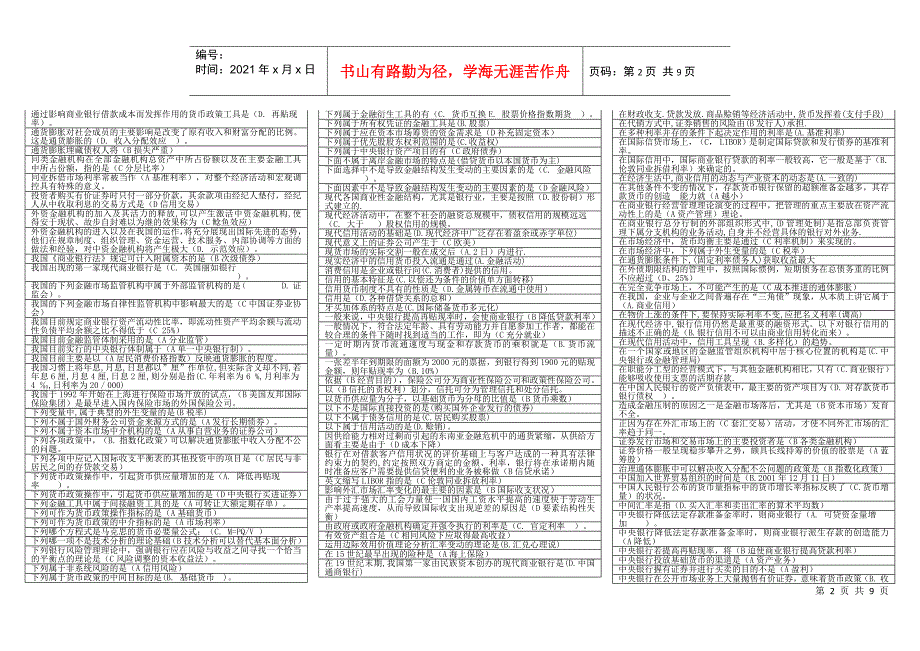 货币银行学复习题(排序)_第2页