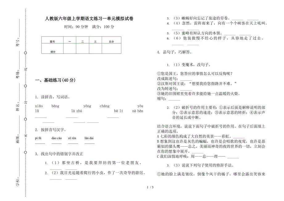 人教版六年级上学期语文练习一单元模拟试卷.docx_第1页