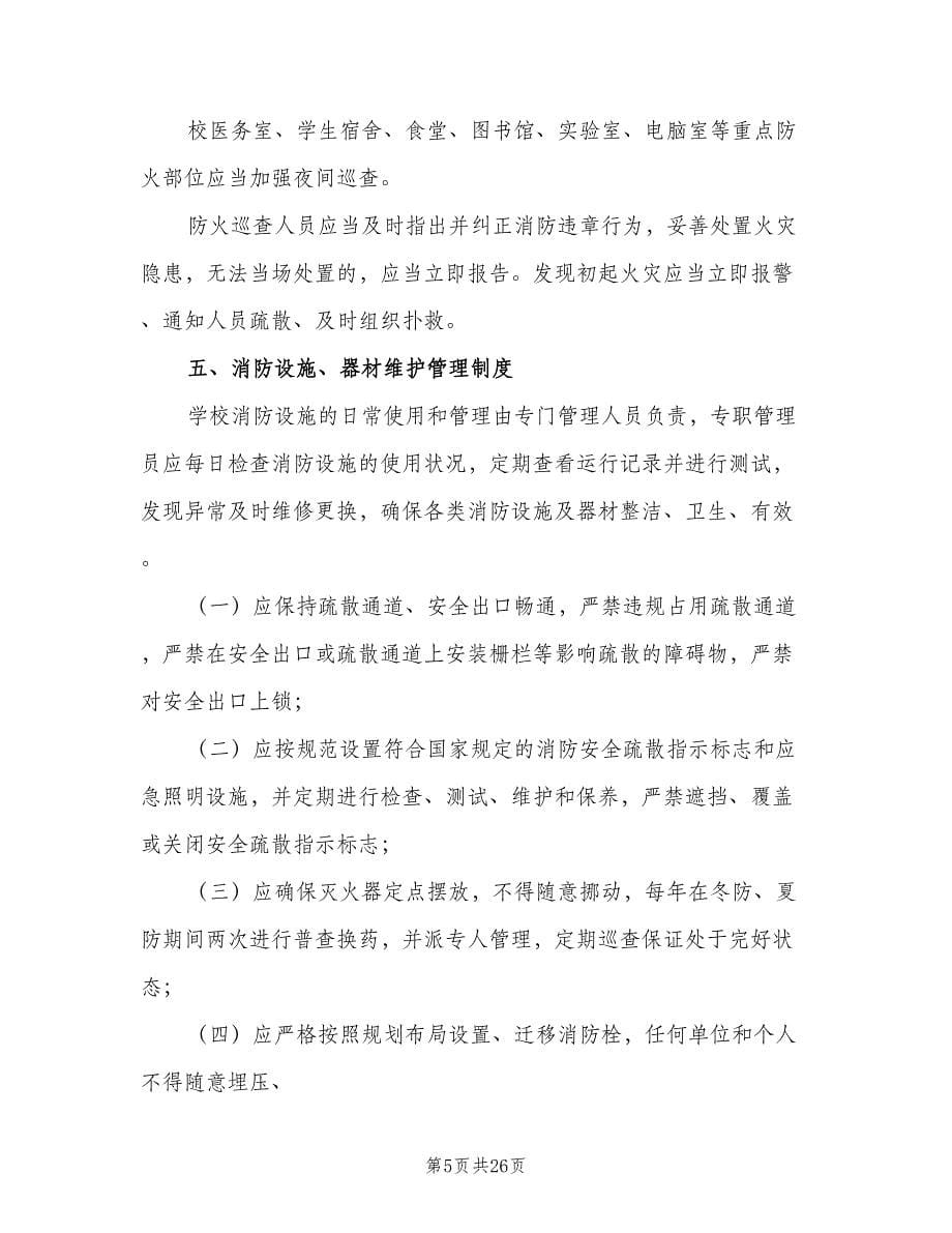 学院消防安全管理制度范文（三篇）_第5页