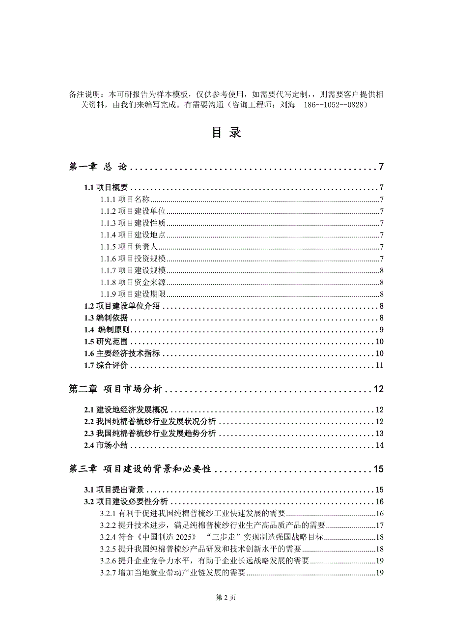 纯棉普梳纱项目可行性研究报告模板-定制代写_第2页