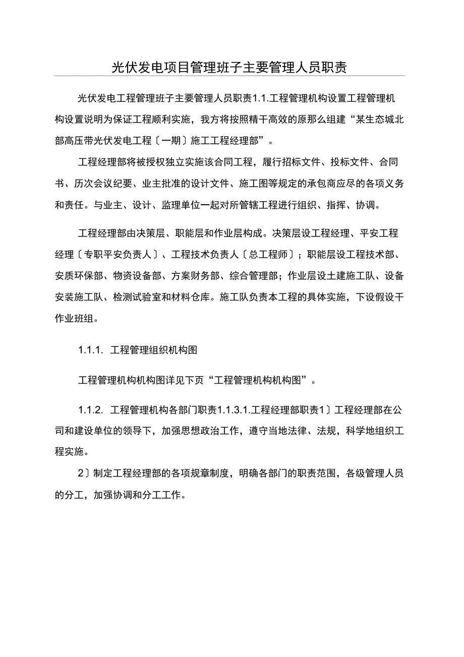 光伏发电项目管理班子主要管理人员职责_第1页