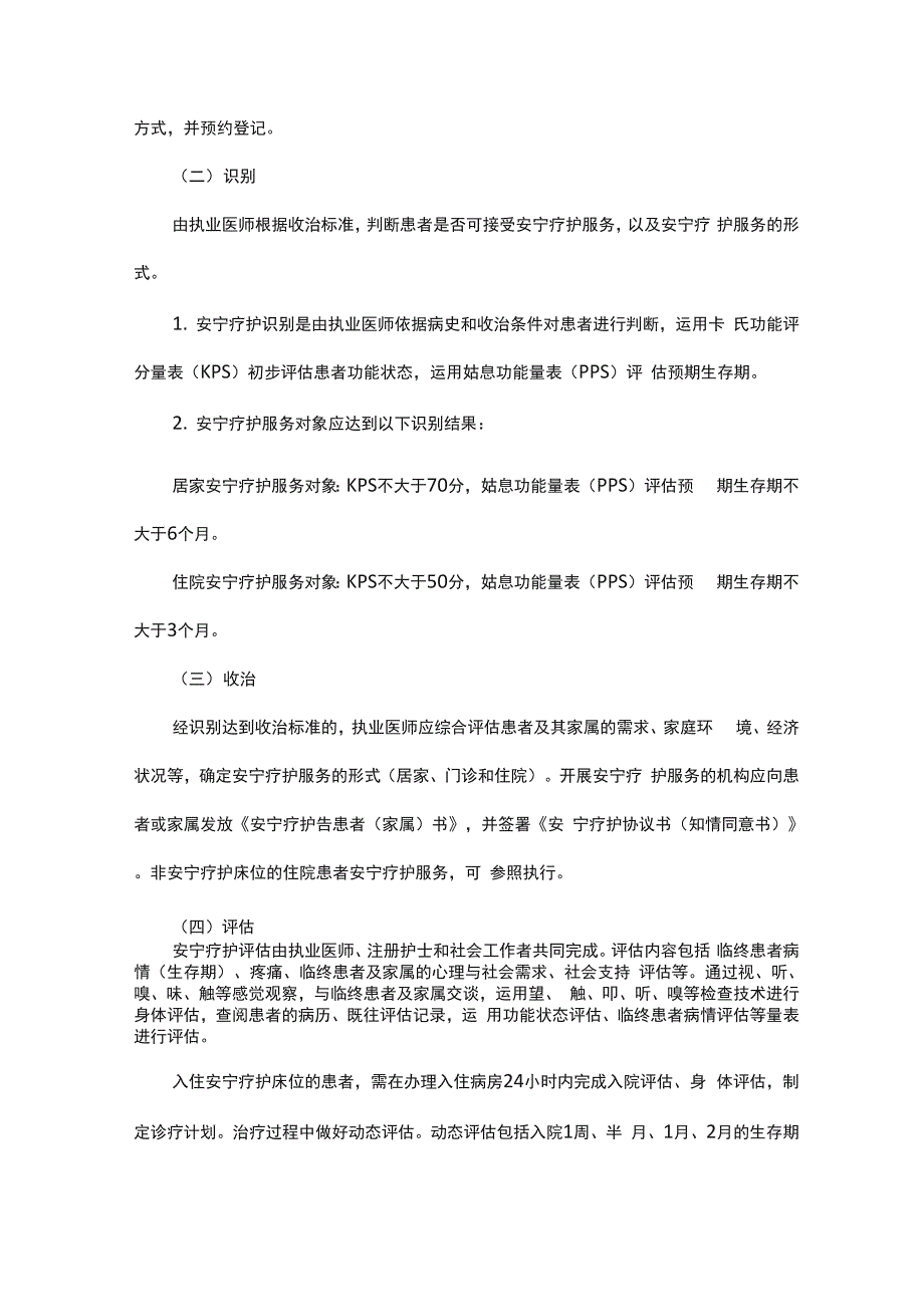 养老院安宁服务制度和职责_第4页