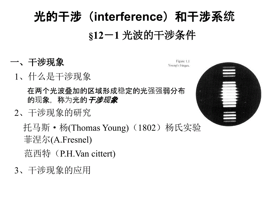 光的干涉interference和干涉系统_第1页