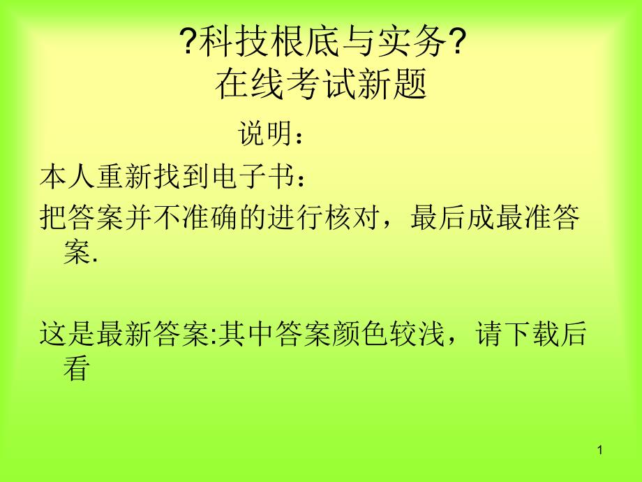 辽宁专业技术人员公需科目科技基础与实务最新考试题与66121170_第1页