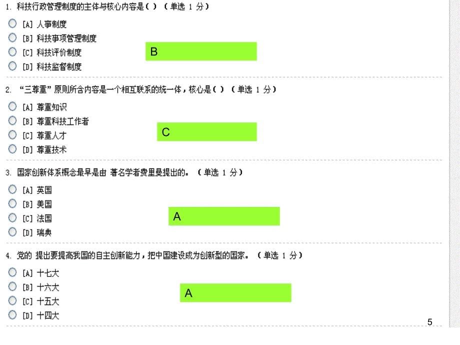 辽宁专业技术人员公需科目科技基础与实务最新考试题与66121170_第5页