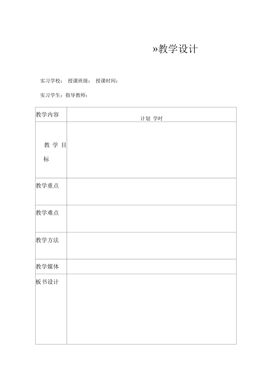 教学设计表格模板_第1页