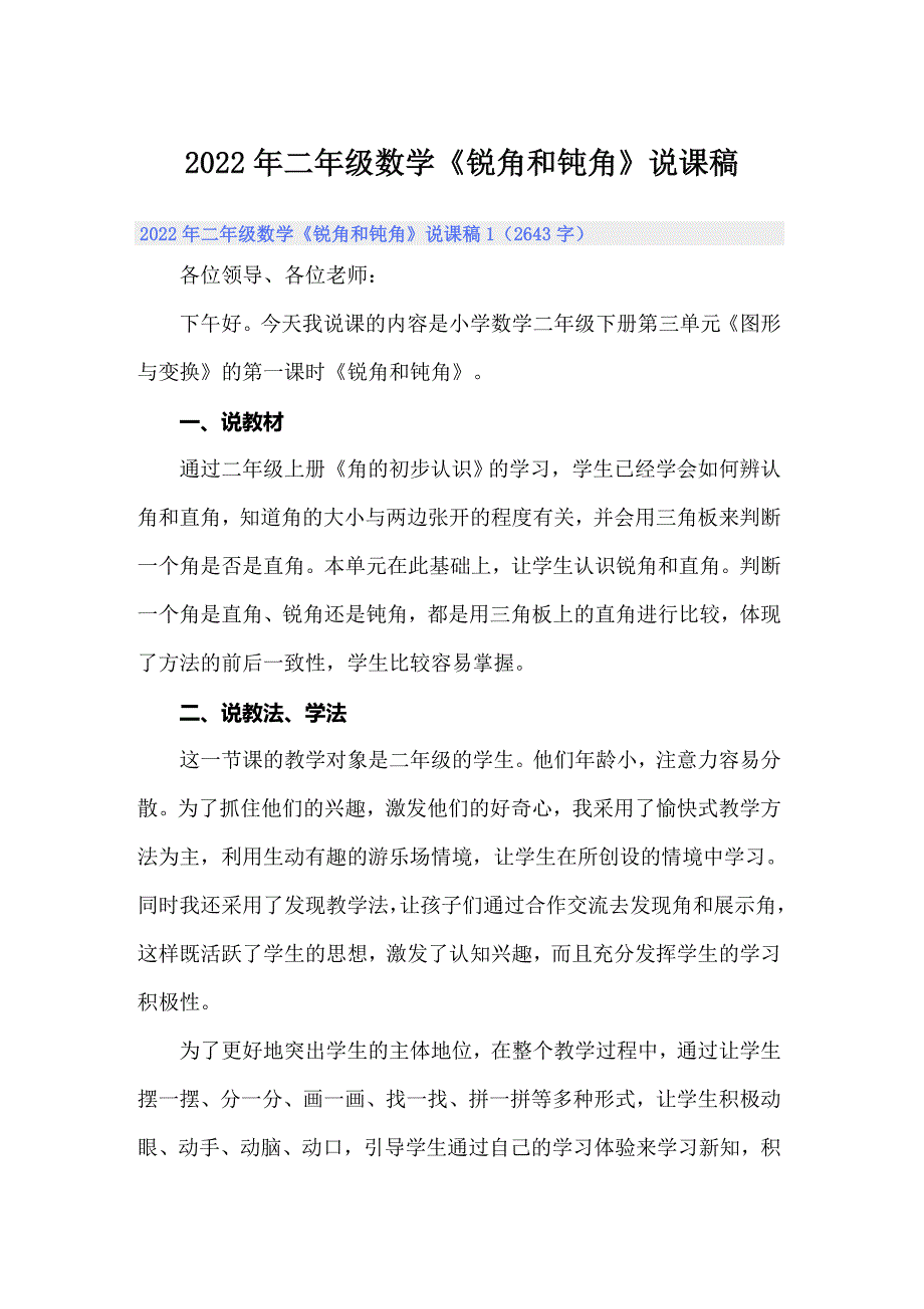 2022年二年级数学《锐角和钝角》说课稿_第1页