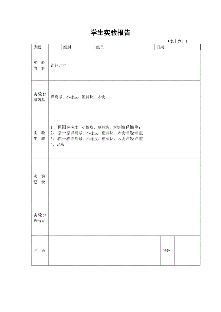 一年级下册学生科学实验报告单 （精选可编辑）.DOCX_第1页