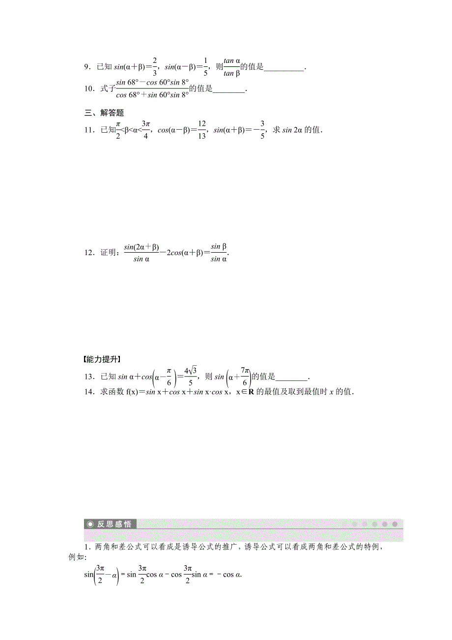 高一数学人教B版必修4作业设计：3.1.2 两角和与差的正弦 Word版含解析_第2页