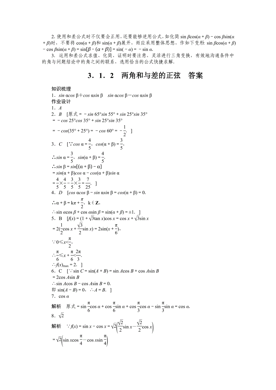 高一数学人教B版必修4作业设计：3.1.2 两角和与差的正弦 Word版含解析_第3页