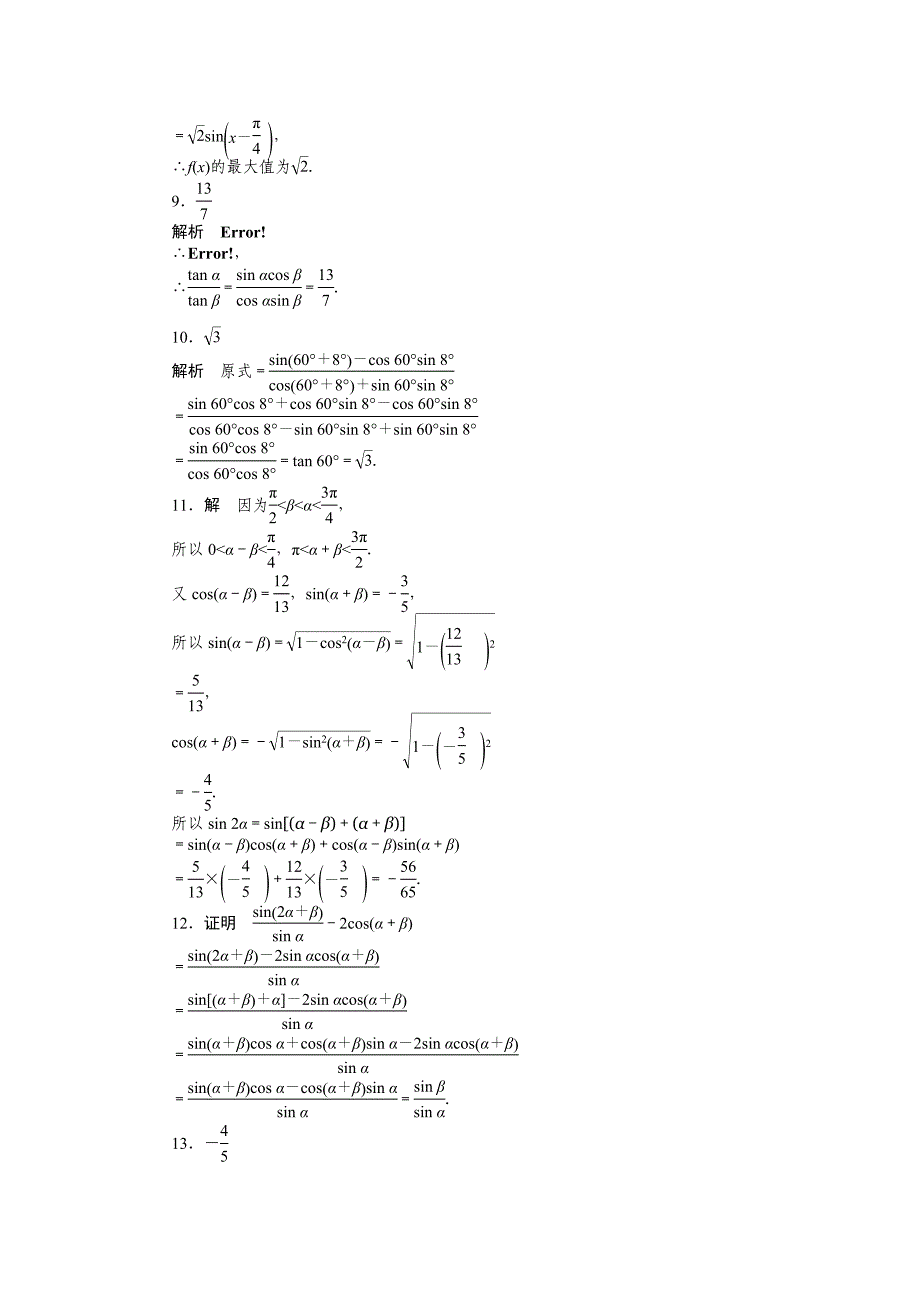 高一数学人教B版必修4作业设计：3.1.2 两角和与差的正弦 Word版含解析_第4页