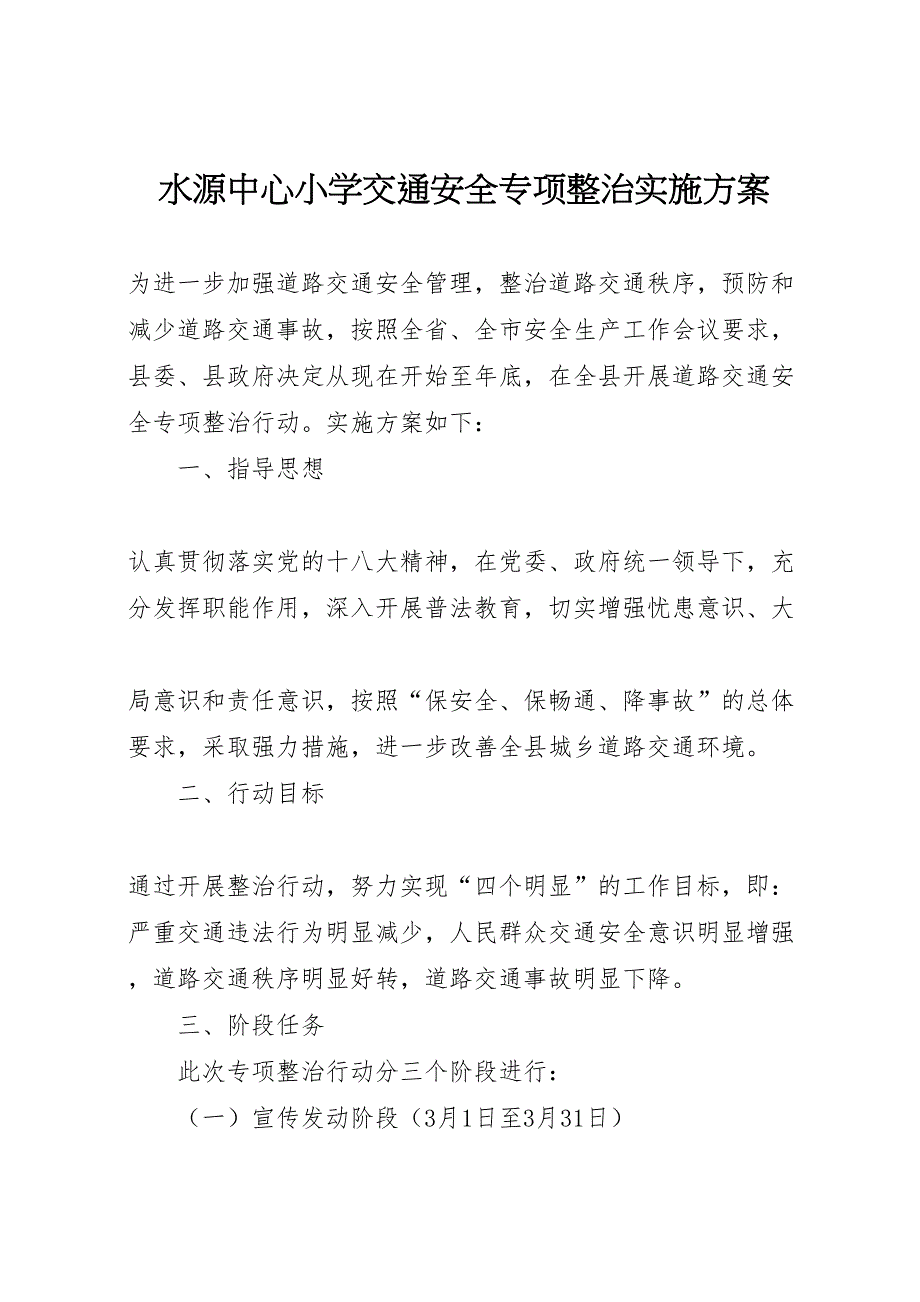 水源中心小学交通安全专项整治实施方案_第1页