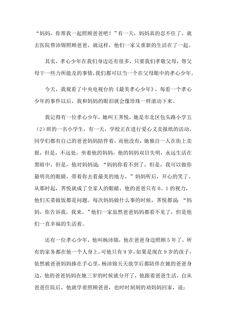 【最新】2023最美孝心少年观后感(通用15篇)_第2页