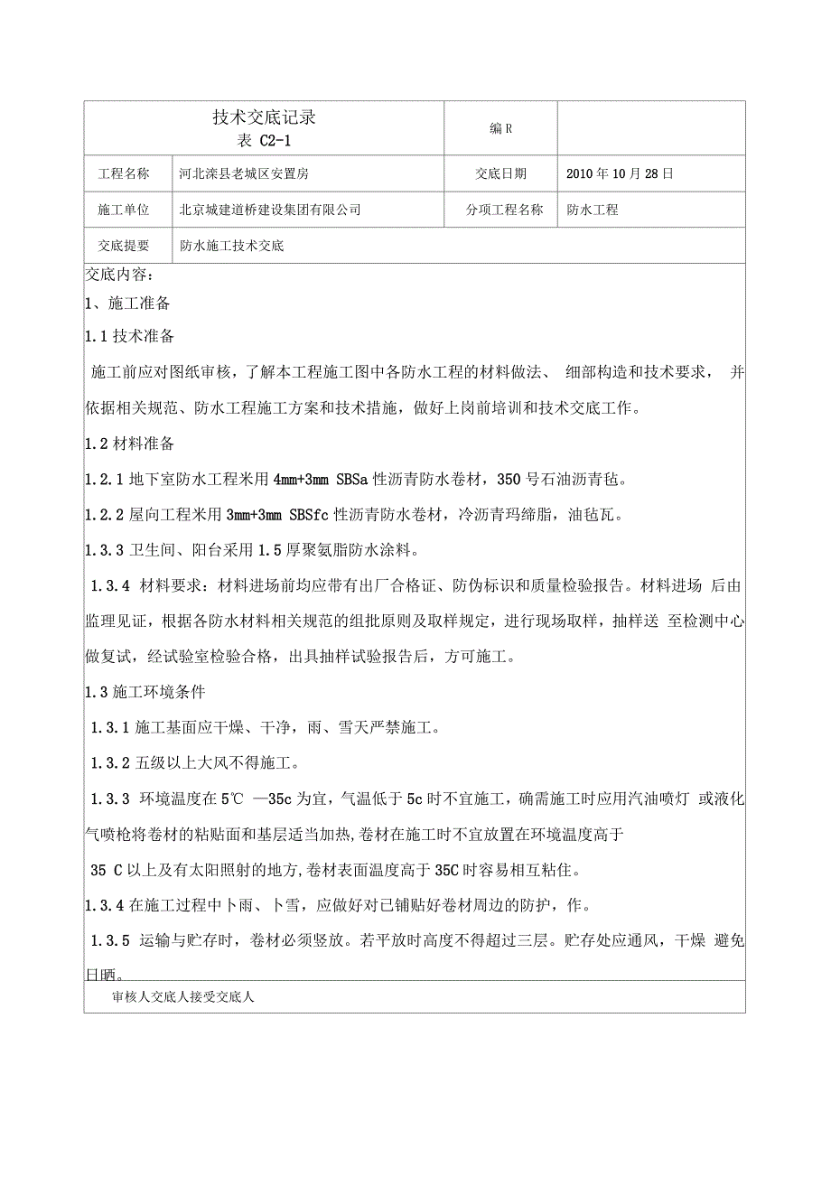 防水施工技术交底模板_第1页