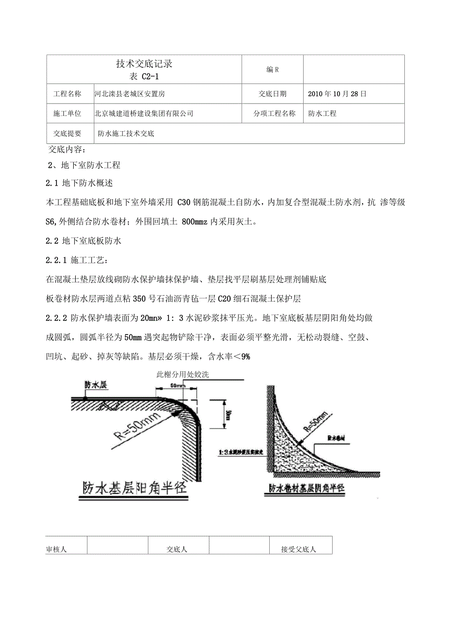 防水施工技术交底模板_第2页