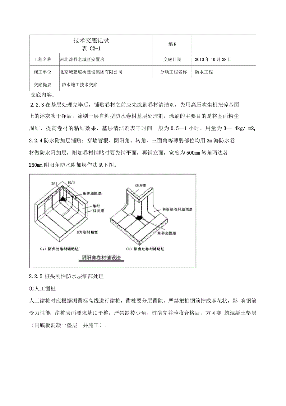 防水施工技术交底模板_第3页