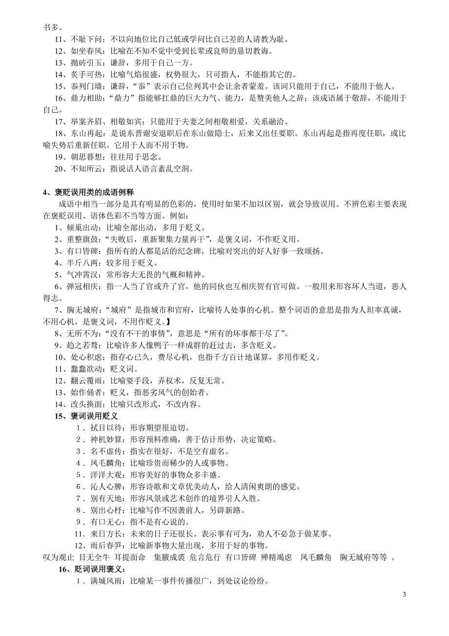 高考易错成语集锦(分类整理版).doc_第3页